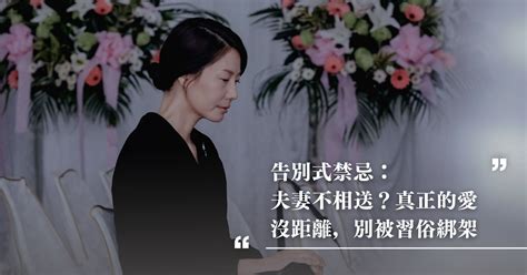 民間禁忌夫妻不能相送|「夫妻不相送」習俗到底為誰？禮儀師陪遺孀送丈夫最。